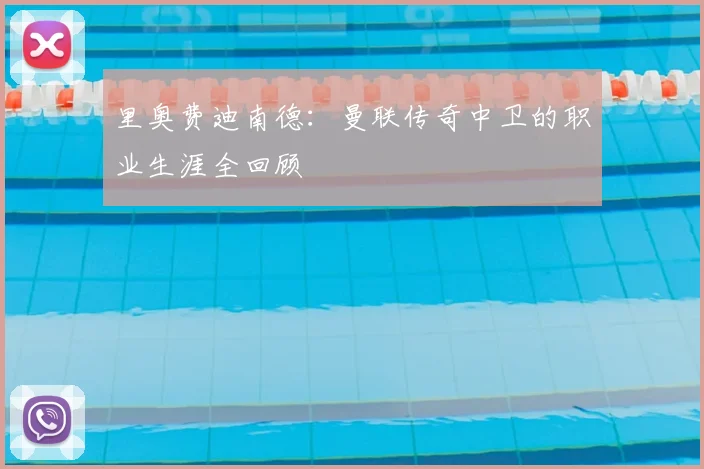 里奥费迪南德：曼联传奇中卫的职业生涯全回顾
