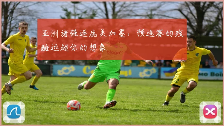 亚洲诸强逐鹿美加墨，预选赛的残酷远超你的想象