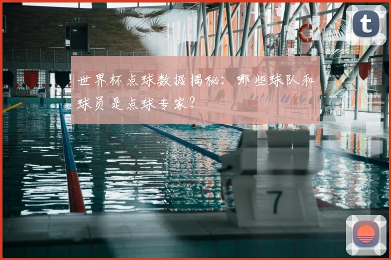 世界杯点球数据揭秘：哪些球队和球员是点球专家？