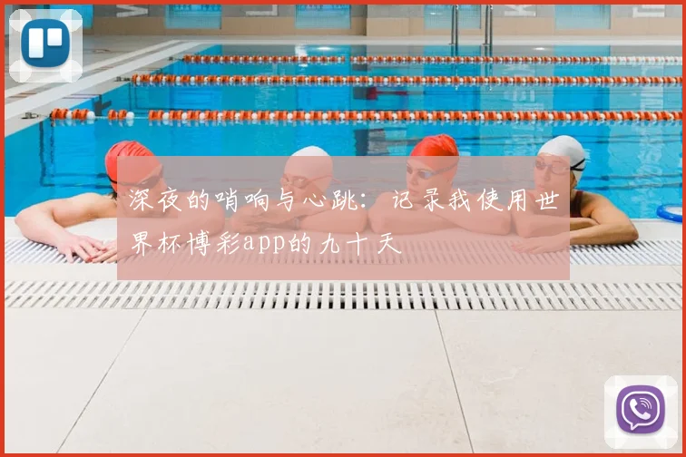 深夜的哨响与心跳：记录我使用世界杯博彩app的九十天