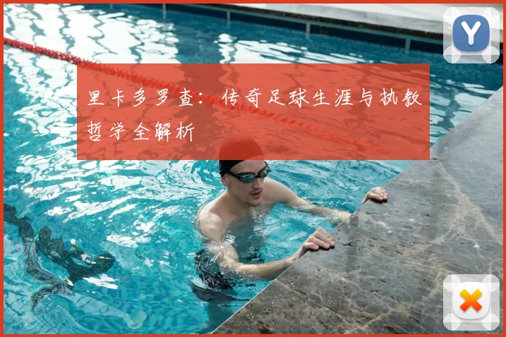 里卡多罗查：传奇足球生涯与执教哲学全解析
