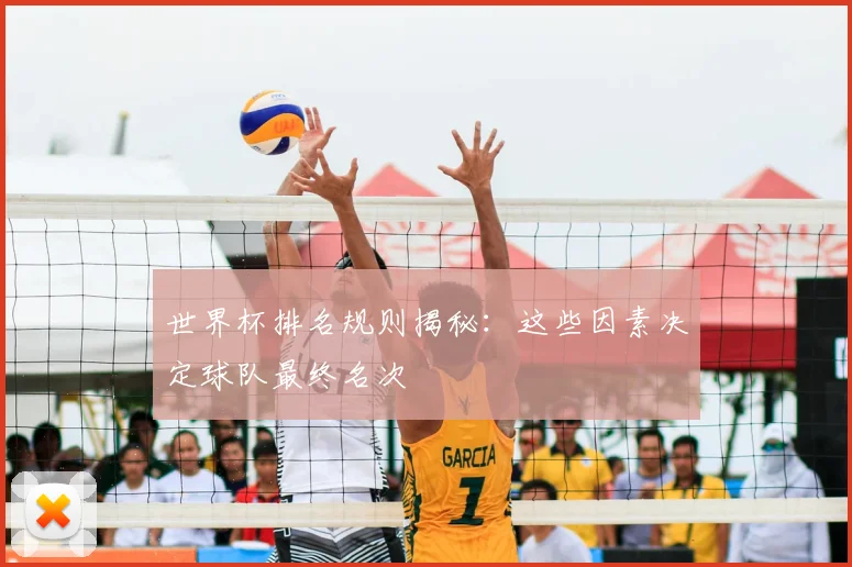 世界杯排名规则揭秘:这些因素决定球队最终名次