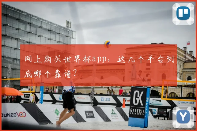 网上购买世界杯app,这几个平台到底哪个靠谱?