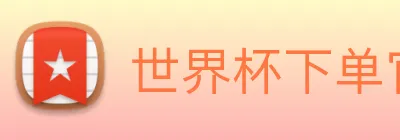 世界杯下单官方网站 logo